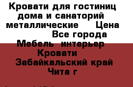 Кровати для гостиниц ,дома и санаторий : металлические . › Цена ­ 1 300 - Все города Мебель, интерьер » Кровати   . Забайкальский край,Чита г.